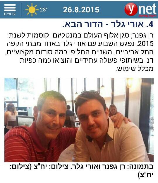 Read more about the article רן גפנר ואורי גלר נפגשו Ynet